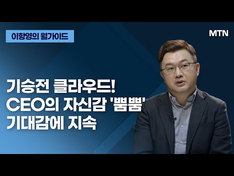 [이항영의 월가이드] 기승전 클라우드! CEO의 자신감 &amp;#39;뿜뿜&amp;#39; 기대감에 지속 / 머니투데이방송 (증시, 증권)