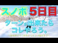 【スノボハウツー】スノーボード5日目。ターンができたらやるべきこと【基礎】