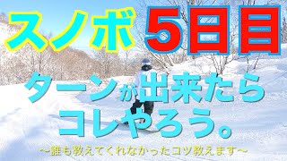 【スノボハウツー】スノーボード5日目。ターンができたらやるべきこと【基礎】