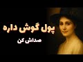 برای پول اسم بزار ۳ تکنیک گمشده فلورانس اسکاول شین برای جذب پول
