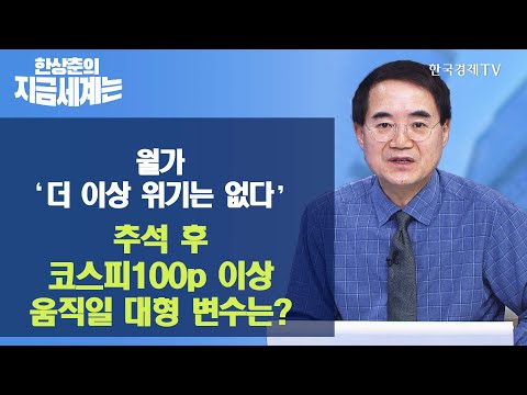 [한상춘의 지금 세계는] 월가 &amp;#39;더 이상 위기는 없다&amp;#39;… 추석 후 코스피 <strong>100p</strong> 이상 움직일 대형 변수는? / 한국경제TV