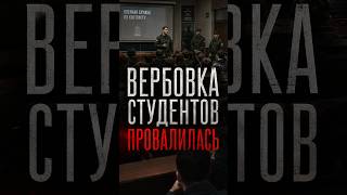 Вербовка студентов провалилась