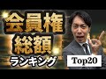【2025年最新！】ゴルフ会員権金額ランキング