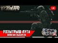 Тарков Стрим. Розыгрыш каждые 300 👍. Подбираю ПК для Игры. Читаю 99% чата. Залетай!)