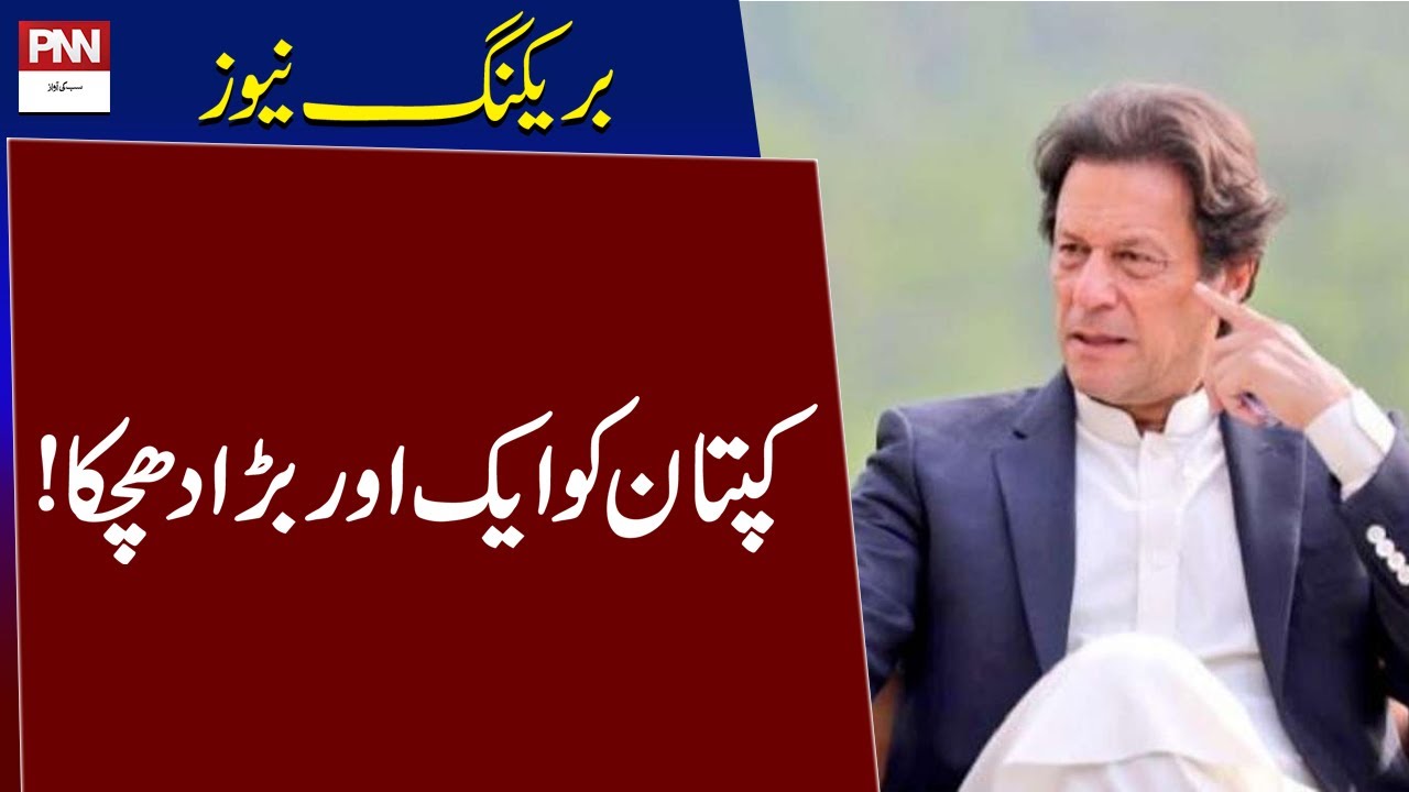 Another big blow to the Imran Khan | Breaking News | PNN