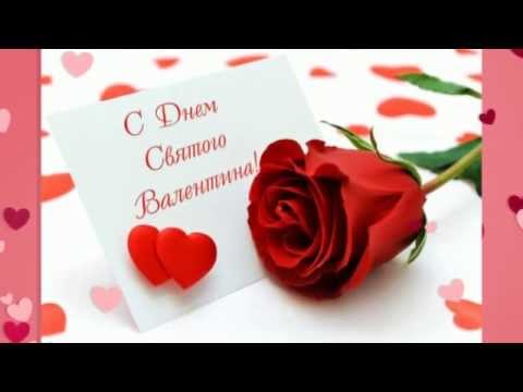 День Валентина | Поздравление девушке, женщине