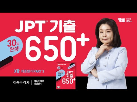 [<strong>JPT</strong> 기출 650+ 30일 완성] 3강 PART2(3문항): 44, 46, 50