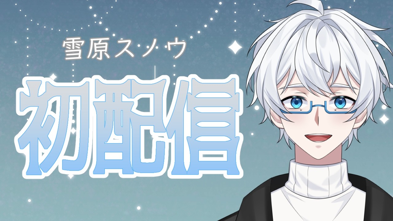 【初配信？】ゲーム好きVtuberの雪原スノウです！