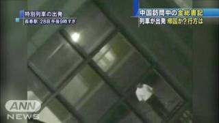 特別列車が長春駅を出発　金総書記、帰国の途に？（10/08/28）