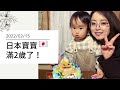 日文◇日本一家人慶祝生日🤍日本人會送寶寶什麼生日禮物❔