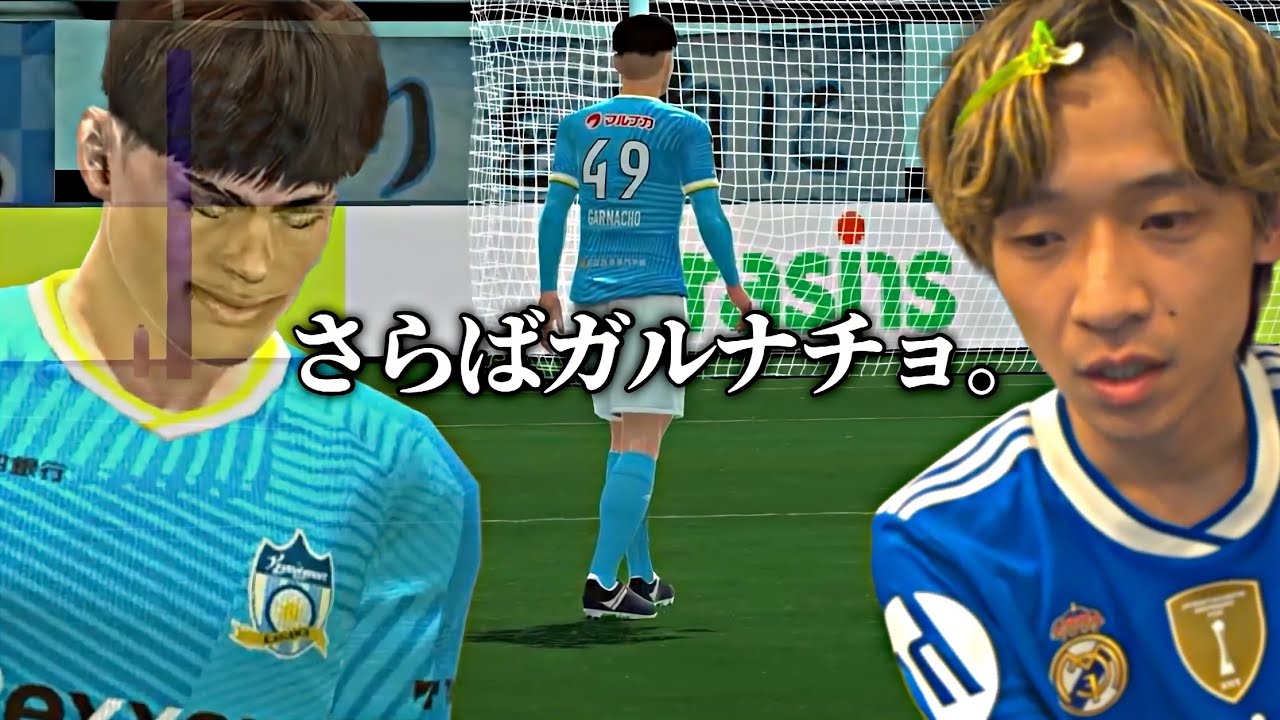 J1に適応したカマタマーレ讃岐とポジションを失い退団を迫られるガルナチョと沼る令和ちゃんねる【サカつく2026】