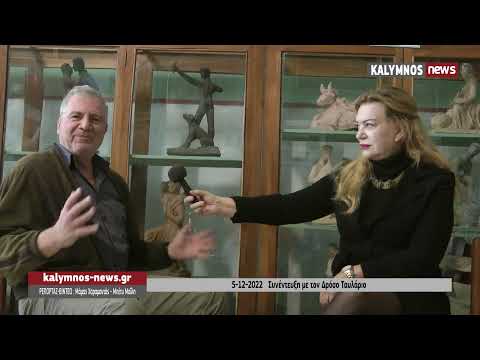 5-12-2022 Συνέντευξη με τον Δρόσο Ταυλάριο