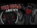 수상한 건물 안에 괴생명체들이 있었다 [카툰 마우스]