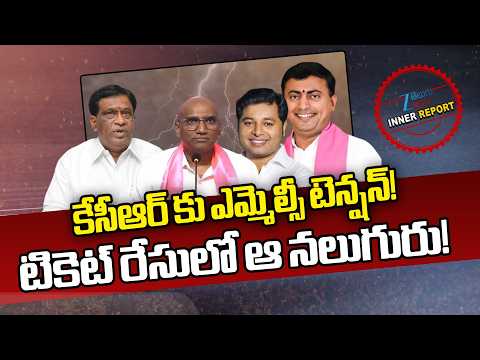 KCR Faces MLC Tension! Four Leaders in the Ticket Race | Rakesh Reddy, Kasani Veeresham | ZEE News - ZEE24TELUGUNEWS