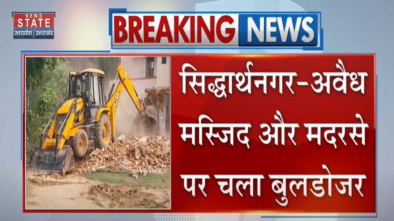 Siddharthnagar News:सिद्धार्थनगर में अवैध मस्जिद-मदरसे पर चला Bulldozer |UP Police |Bulldozer Action