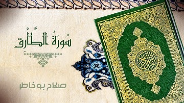 سورة الطارق   بصوت الشيخ صلاح بوخاطر