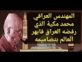 بروفايل المعماري العراقي محمد مكية مصمم جامع قابوس الكبير ايقونة البحرين