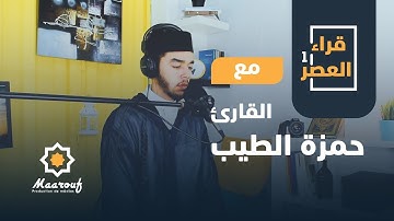 قراء العصر1 || 24 || القارئ حمزة الطيب
