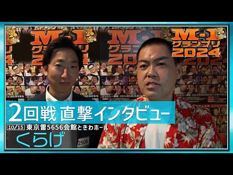 【2回戦直撃インタビュー】くらげ