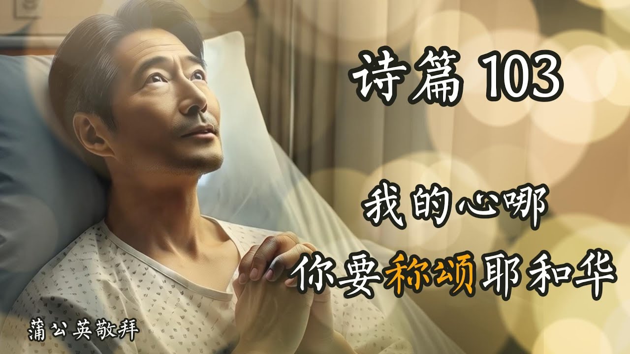 诗篇103｜诗篇原文歌曲 | 我的心哪，你要称颂耶和华 - 中年信仰旅程中的恩典颂歌- Psalm103 - YouTube