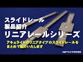 スライドレール製品紹介　リニアシリーズ【日本アキュライド】