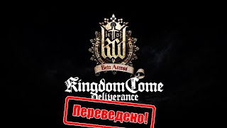 Kingdom Come:  Deliverance - Beta доступ. Trailer #deimosперевод