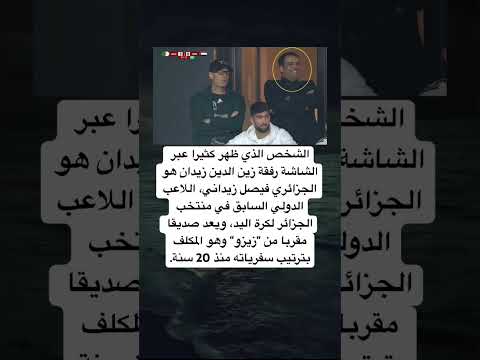 الشخص الذي ظهر كثيرا عبر الشاشة رفقة زين الدين زيدان هو الجزائري فيصل زيداني اللاعب الدولي السابق