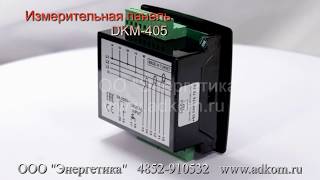 Измерительная панель DKM-405 Datakom