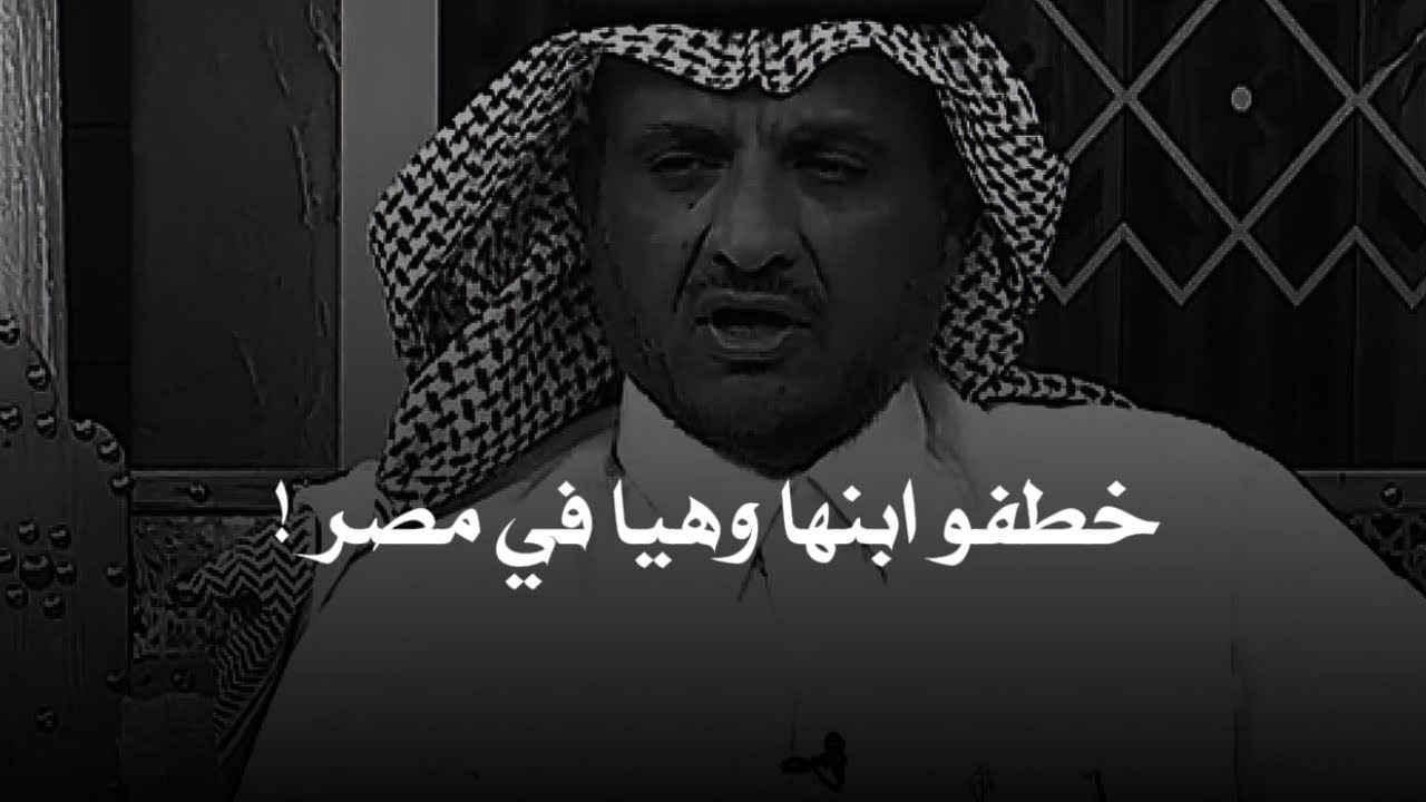 امراة سعودية خطفوا ابنها في مصر واللي صار بعدها اشبه بالخيال!!