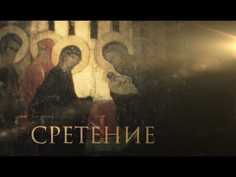 СРЕТЕНИЕ. ПРАЗДНИКИ