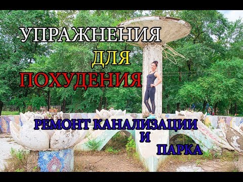 УПРАЖНЕНИЯ ДЛЯ ПОХУДЕНИЯ РЕМОНТ КАНАЛИЗАЦИИ И ПАРКА ПРИМОРСКИЙ КРАЙ