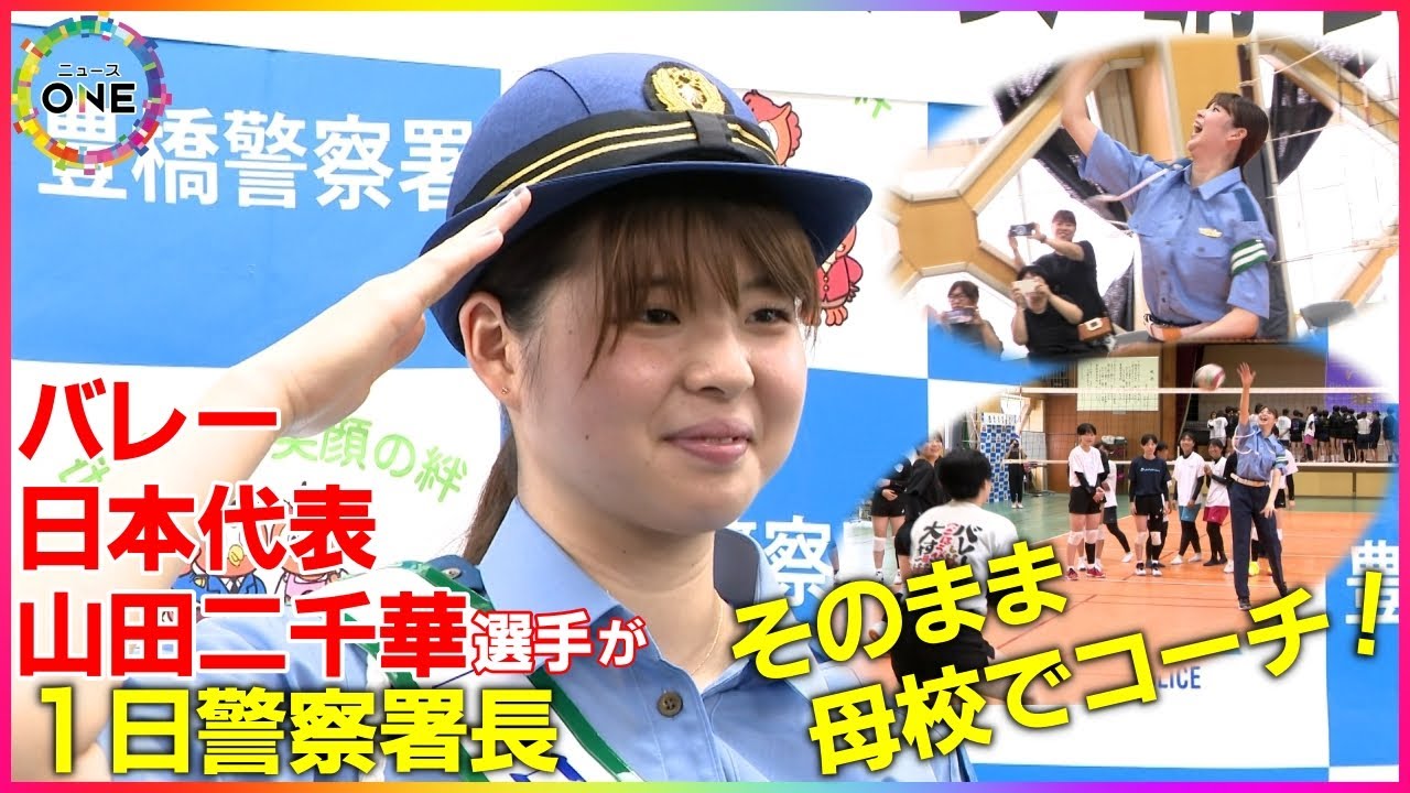 【WEB特別版】後輩は｢男子代表でタイプは｣と質問に遠慮なし…バレー日本代表の山田二千華選手が1日警察署長に 母校で後輩部員らと交流も