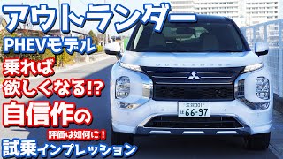 売れるぞ 間違いない 三菱新型アウトランダーphevに試乗 三菱の力作を本音評価 Mitsubishi New Outlander Phev P Youtube