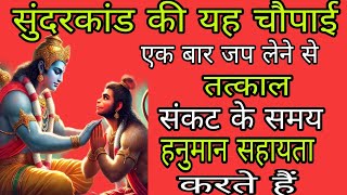 सुंदरकांड की यह चौपाई एक बार जप लेने से। संकट के समय हनुमान जी तत्काल सहायता करते हैं। Chaupai 