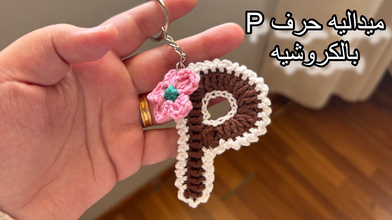 ميداليه حرف P الإنجليزي بالكروشيه 