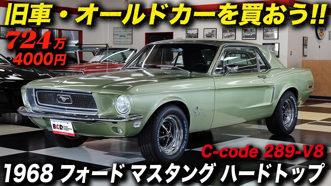 将来の値上がりが確実な1968年型 フォード マスタング ハードトップの