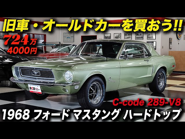 将来の値上がりが確実な1968年型 フォード マスタング ハードトップの