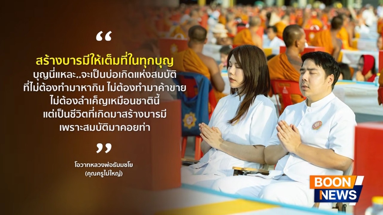 ข่าว Boon News 26 ก.พ. 2569