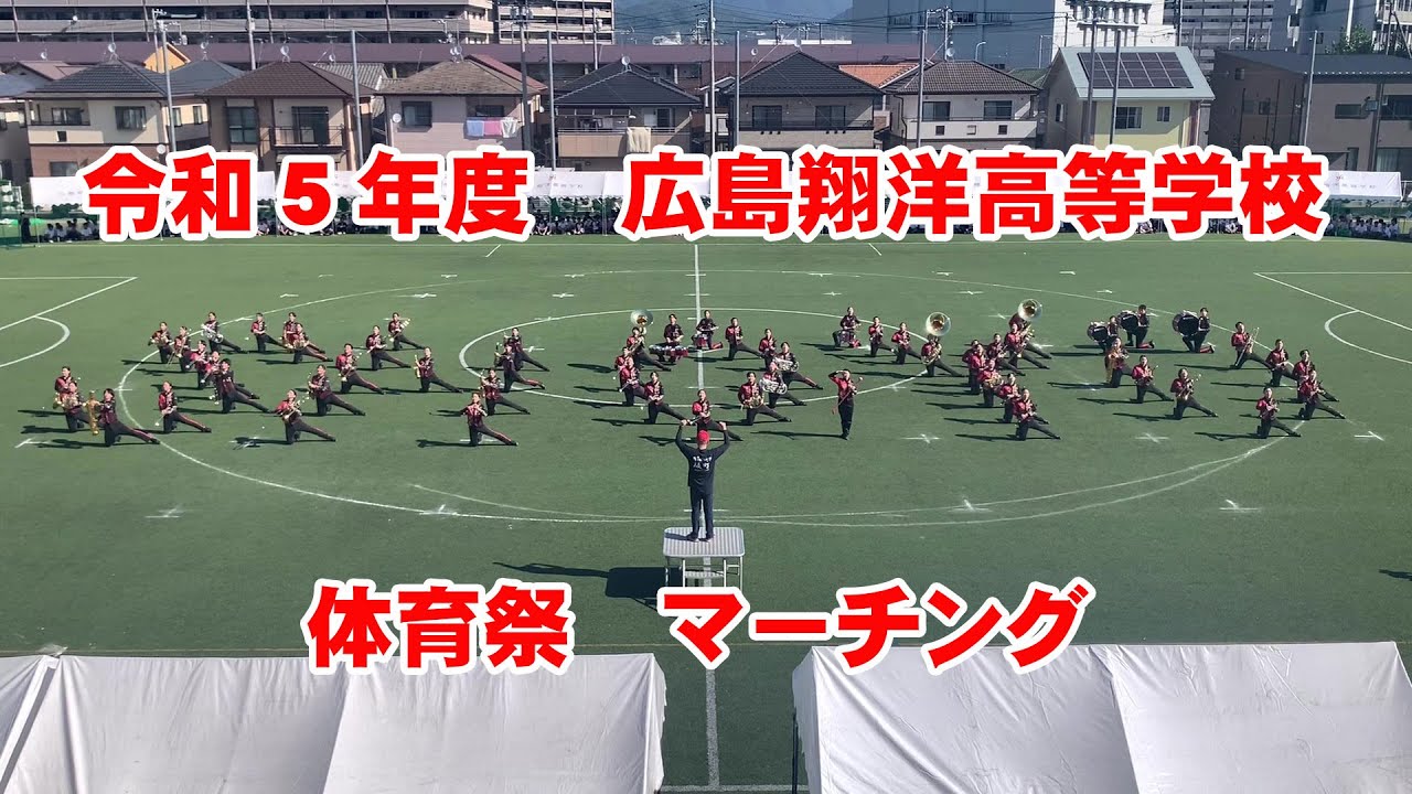 2023年度 体育祭 吹奏楽部マーチング