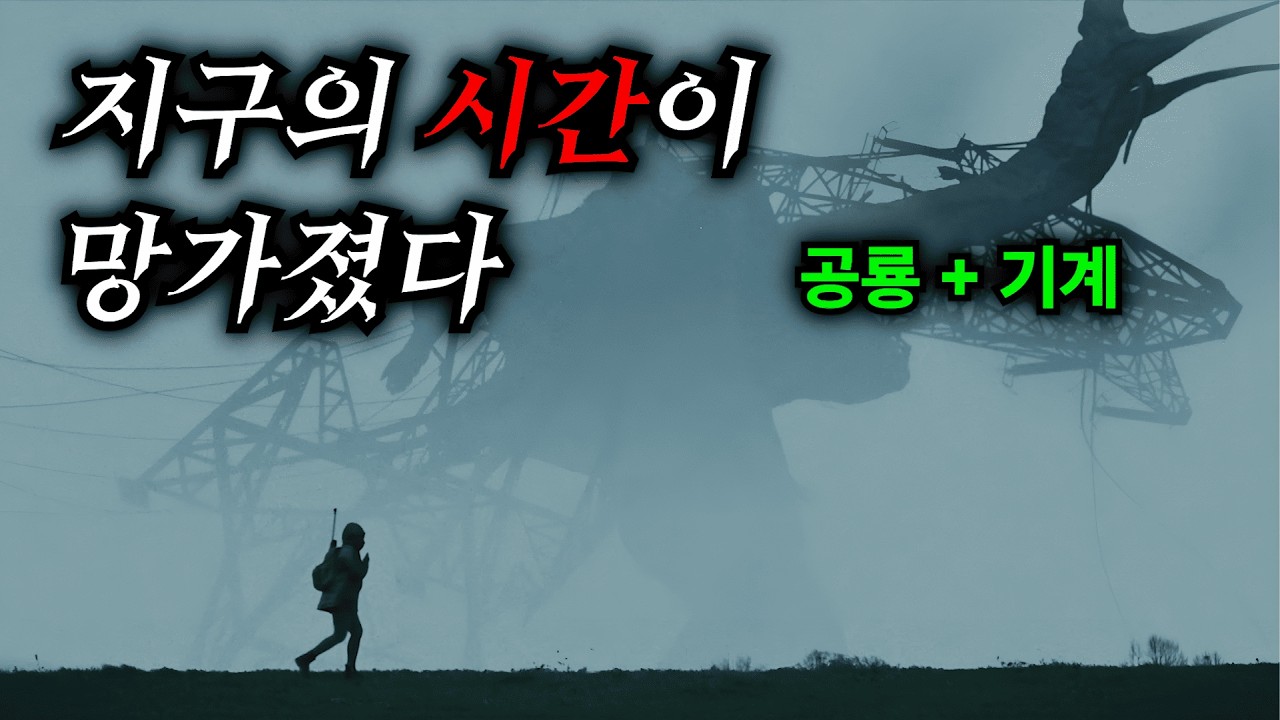 미친... 과거의 공룡과 미래의 괴물이 동시에 나타나 멸망해버린 인류