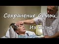 СОХРАНЕНИЕ СЕМЬИ  История из жизни  Д.Самарин