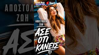 Αποστολία Ζώη - Άσε Ότι Κάνεις ❤️#greekmusic #greekmusicsound