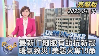 【1100完整版】最新!T細胞有助抗新冠 暖氣致災!美惡火奪19命｜游皓婷｜FOCUS午間新聞 20220111