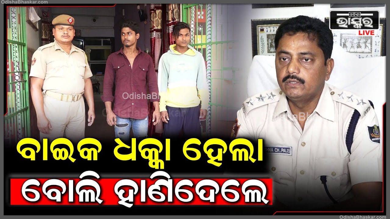 ବାଇକ ଧକ୍କା ହେବାରୁ ଯୁକ୍ତିତର୍କ କଲେ ତା'ପରେ ଫେରିବା ବାଟରେ ଜଗି ଏମିତି କରିଥିଲେ ଦୁର୍ବୃତ୍ତ