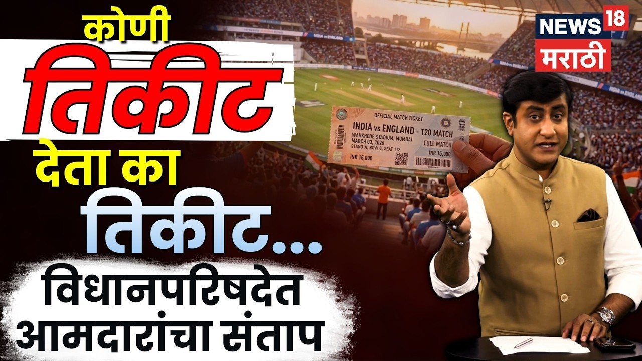 Vidhan Parishad News | कोणी तिकीट देता का तिकीट...विधानपरिषदेत आमदारांचा संताप | N18V