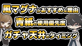 【グラブル】風マグナがおすすめな理由、青紙の使用優先度、ガチャ天井のタイミング