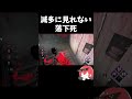 飛び降り注意#shorts 【なな切り抜き】