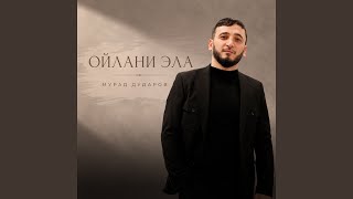 Ойлани Эла - Мурад Дударов