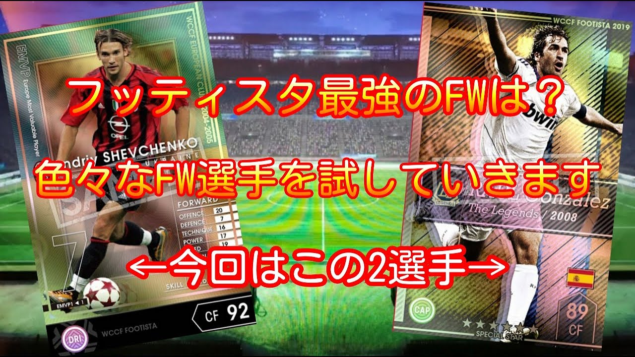 フッティスタ21 最強のfwは Wccf04 05 Emvpシェフチェンコ Footista19 1 Leラウール編 Wccf Footista Youtube