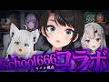 【#生スバル】みんなでホラゲーやるしゅばああああああああああああああああああああああああああああ！！！：school666【ホロライブ/大空スバル】
